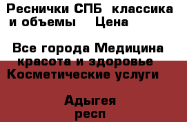 Реснички СПБ, классика и объемы  › Цена ­ 1 200 - Все города Медицина, красота и здоровье » Косметические услуги   . Адыгея респ.,Адыгейск г.